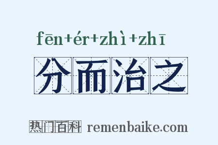 分而治之是什么意思的图片